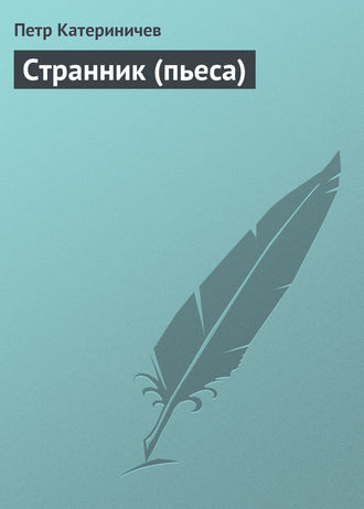 Петр Катериничев. Странник (пьеса)