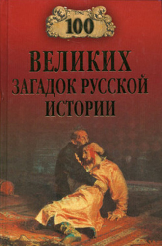 Обложка книги «100 великих загадок русской истории»