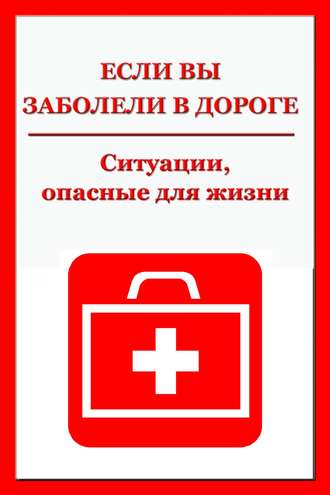 Обложка книги «Ситуации, опасные для жизни»