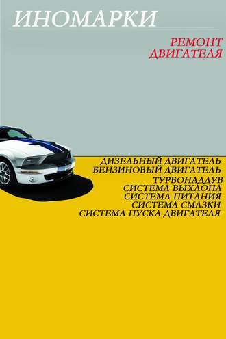 Обложка книги «Ремонт иномарок. Двигатель»