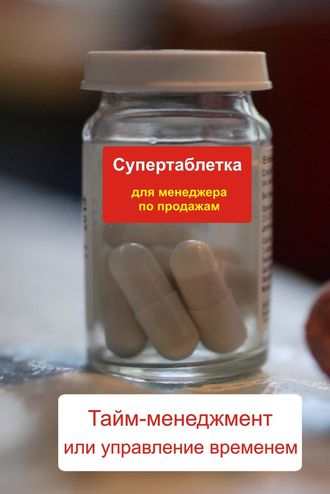 Обложка книги «Тайм-менеджмент или управление временем»