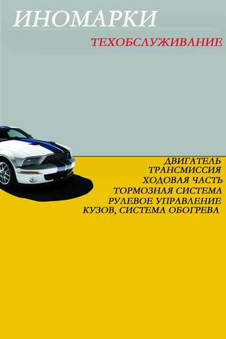 Обложка книги «Иномарки.Техобслуживание»