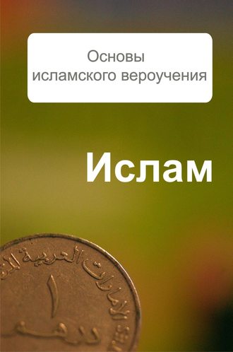 Обложка книги «Основы исламского вероучения»
