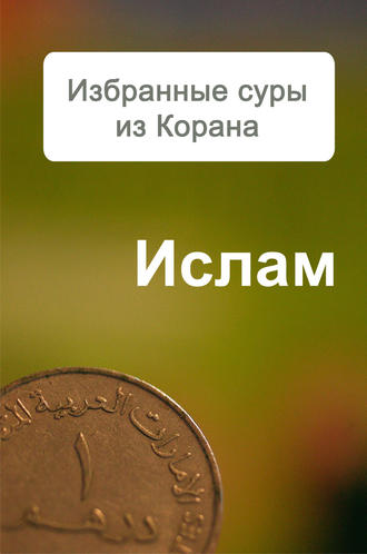 Обложка книги «Избранные суры из Корана»