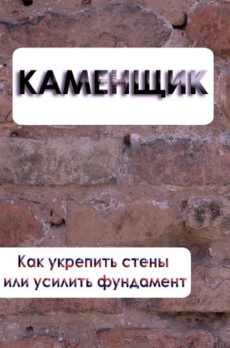Обложка книги «Как укрепить стены или усилить фундамент»