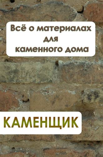 Обложка книги «Всё о материалах для каменного дома»