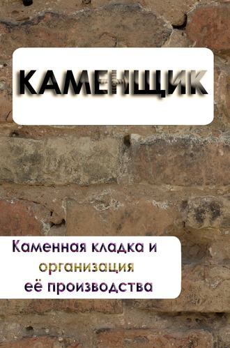 Обложка книги «Каменная кладка и организация её производства»