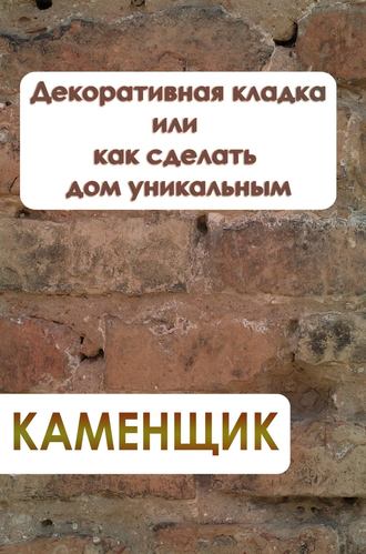 Обложка книги «Декоративная кладка или как сделать дом уникальным»