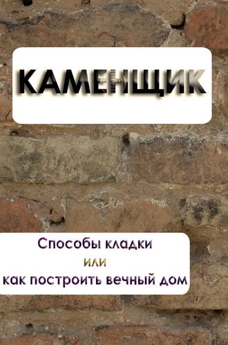 Обложка книги «Способы кладки или как построить вечный дом»