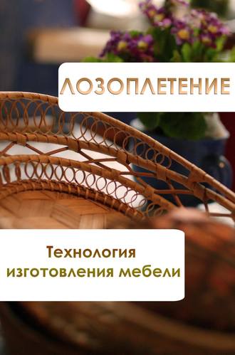 Обложка книги «Лозоплетение. Технология изготовления мебели»