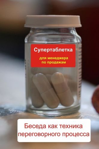 Обложка книги «Беседа как техника переговорного процесса»