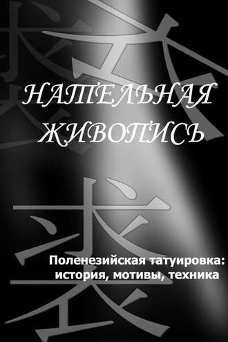 Обложка книги «Полинезийская татуировка: история, мотивы, техника»