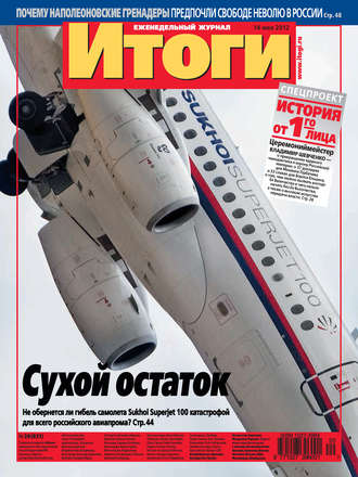Обложка книги «Журнал «Итоги» №20 (831) 2012»
