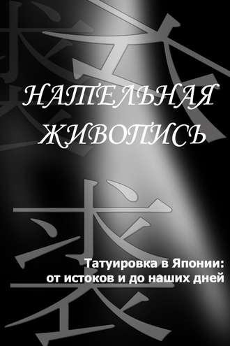 Обложка книги «Татуировка в Японии: от истоков и до наших дней»