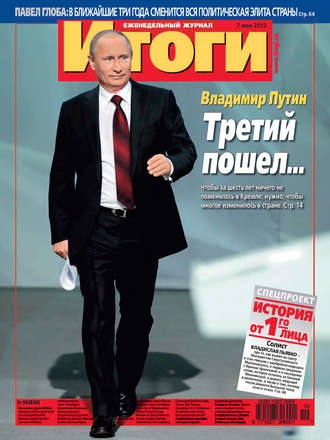 Обложка книги «Журнал «Итоги» №19 (830) 2012»