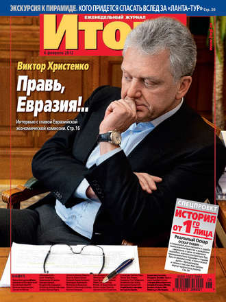 Обложка книги «Журнал «Итоги» №6 (817) 2012»