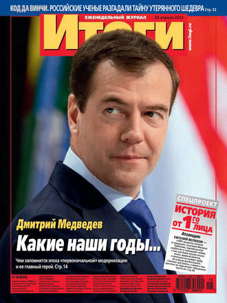 Обложка книги «Журнал «Итоги» №18 (829) 2012»