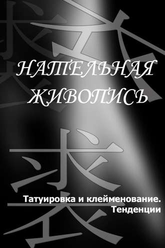 Обложка книги «Татуировка и клеймение. Тенденции»