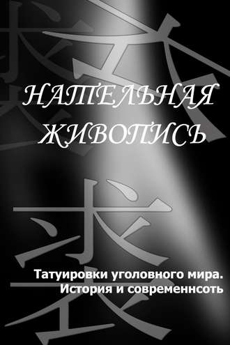 Обложка книги «Татуировки уголовного мира. История и современность»