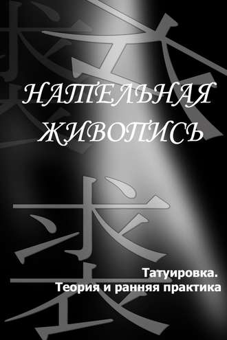 Обложка книги «Татуировка. Теория и ранняя практика»