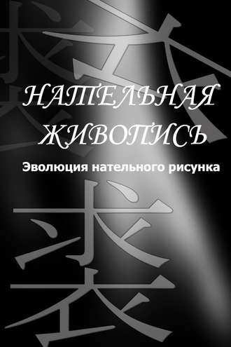 Обложка книги «Эволюция нательного рисунка»