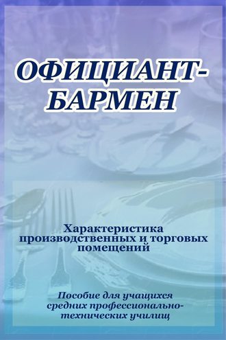 Обложка книги «Официант-бармен. Xарактеристика производственных и торговых помещений»