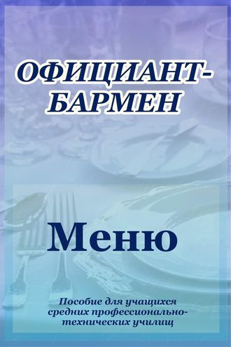 Обложка книги «Официант-бармен. Меню»