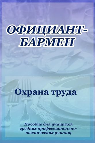 Обложка книги «Официант-бармен. Охрана труда»