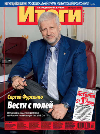 Обложка книги «Журнал «Итоги» №17 (828) 2012»
