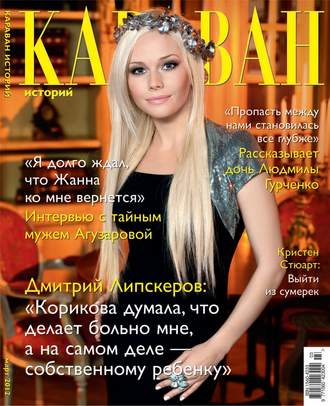 Обложка книги «Караван историй №03 / март 2012»