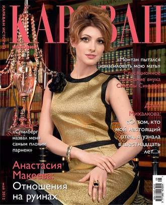 Обложка книги «Караван историй №05 / май 2012»