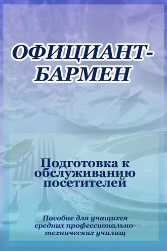 Обложка книги «Официант-бармен. Подготовка к обслуживанию посетителей»
