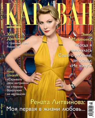 Обложка книги «Караван историй №06 / июнь 2012»
