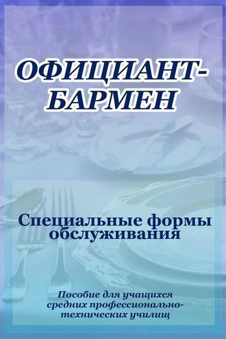 Обложка книги «Официант-бармен. Специальные формы обслуживания»