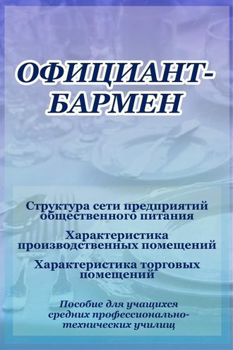 И. В. Мельников. Структура сети предприятий общественного питания