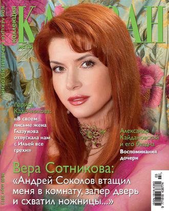 Обложка книги «Коллекция Караван историй №03 / март 2012»