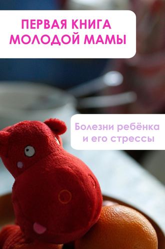Обложка книги «Болезни ребёнка и его стрессы»