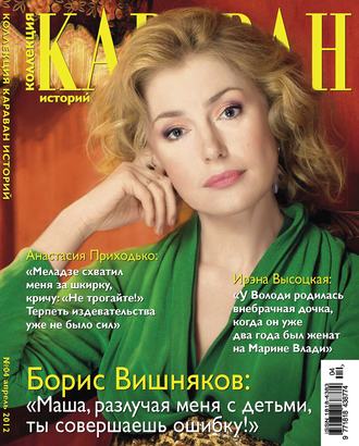 Обложка книги «Коллекция Караван историй №04 / апрель 2012»