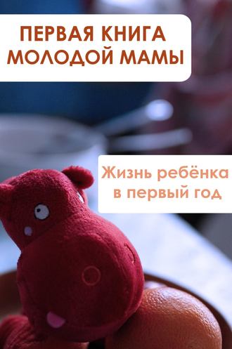 Обложка книги «Жизнь ребёнка в первый год»