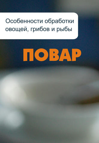 Обложка книги «Особенности обработки овощей, грибов и рыбы»
