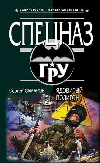 Обложка книги «Ядовитый полигон»