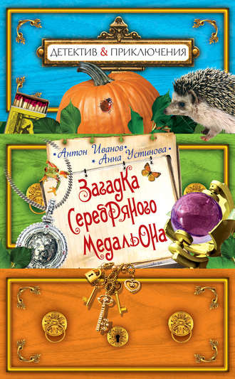 Обложка книги «Загадка серебряного медальона»