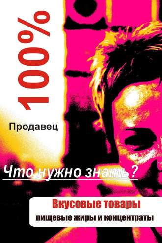 Обложка книги «Вкусовые товары»