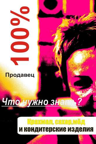 Обложка книги «Кондитерские изделия»