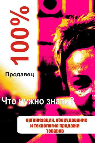 Обложка книги «Организация, оборудование и технология продажи товаров»
