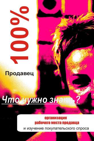 Обложка книги «Организация рабочего места продавца»