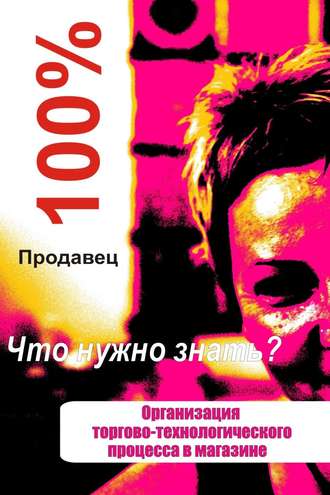 Обложка книги «Организация торгово-технологического процесса в магазине»