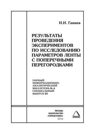 Обложка книги «Результаты проведения экспериментов по исследованию параметров ленты с поперечными перегородками»