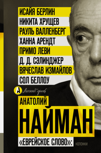 Обложка книги ««Еврейское слово»: колонки»
