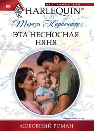 Обложка книги «Эта несносная няня»